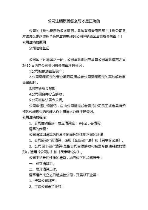 公司注销原因怎么写才是正确的