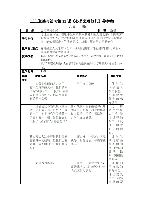 部编道德与法治三年级上册教学设计:第四单元第11课《 心里想着他们》