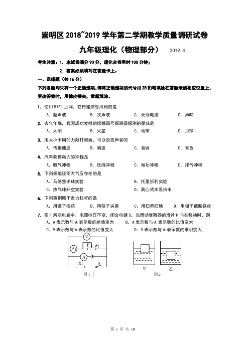 2019年4月上海崇明区九年级初三二模物理试卷及参考答案、评分标准(word版)