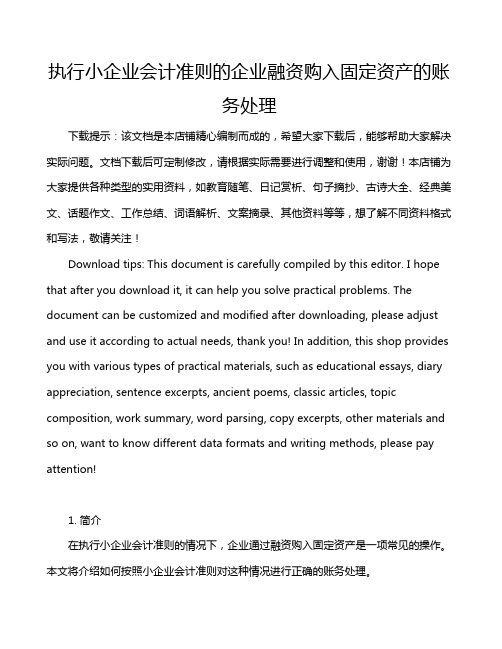 执行小企业会计准则的企业融资购入固定资产的账务处理