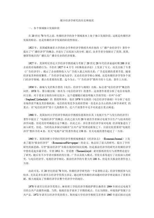 媒介经济学研究的历史和现状