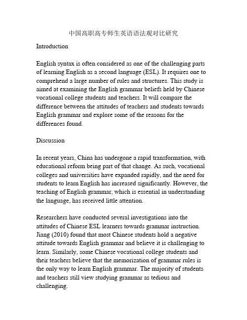 中国高职高专师生英语语法观对比研究