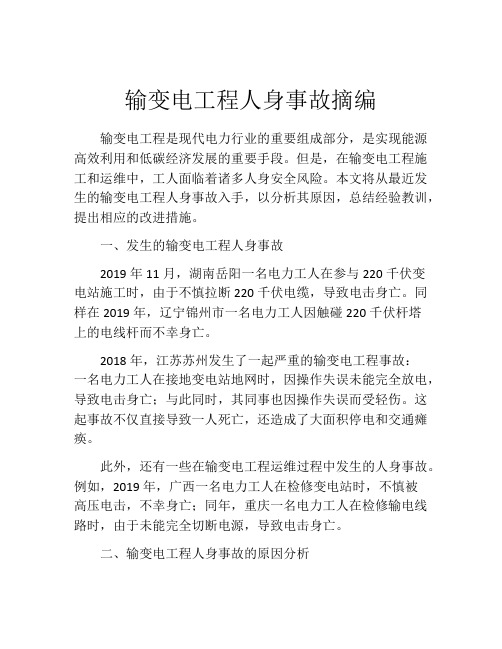 输变电工程人身事故摘编