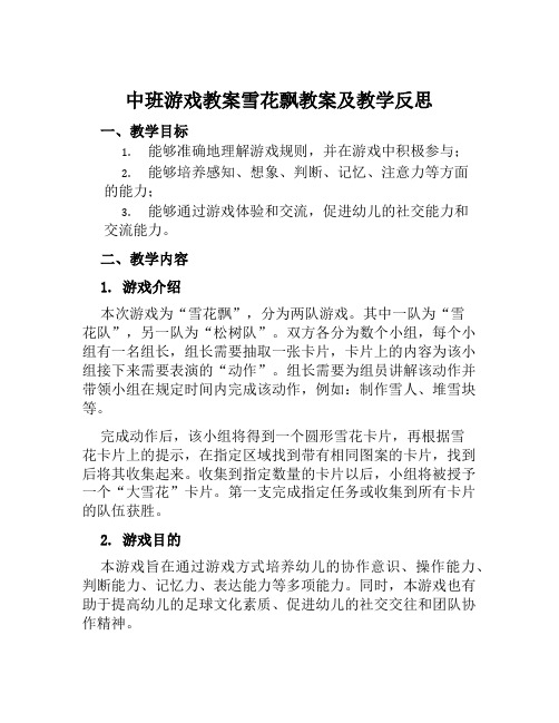 中班游戏教案雪花飘教案及教学反思