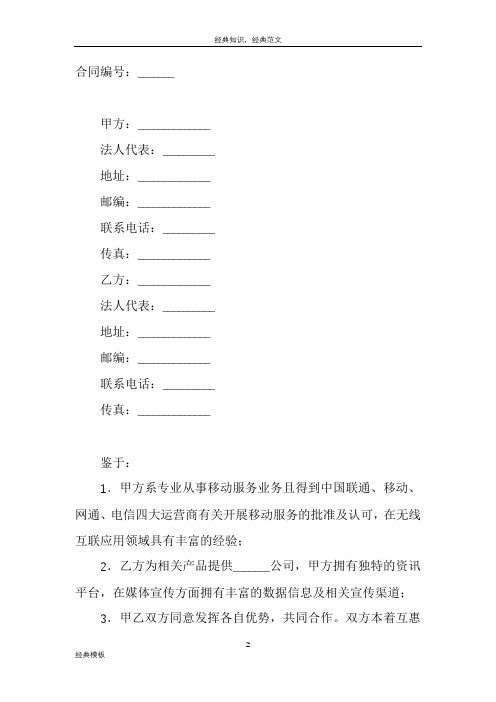 精品文档 (51)无线互联应用领域业务合作协议