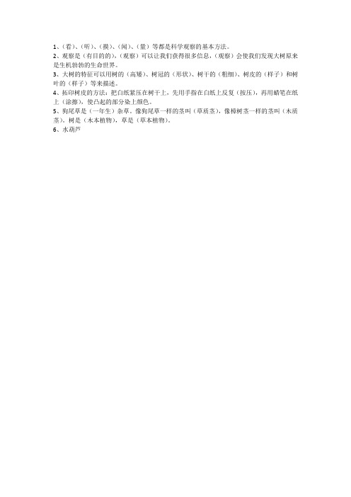 科学三年级上册第一单元复习提纲