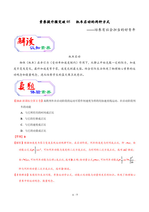 2020年高考物理素养提升专题05 机车启动的两种方式(解析版)