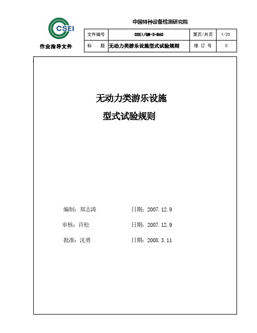 3-B60无动力游乐设施型式试验规则