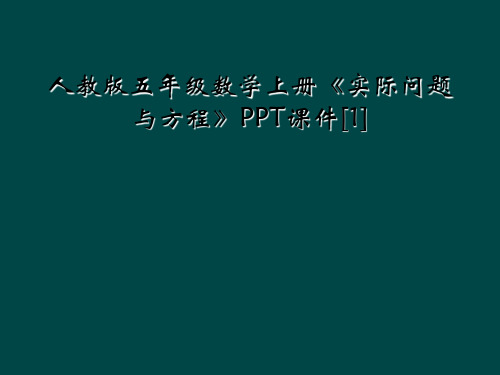 人教版五年级数学上册《实际问题与方程》PPT课件[1]