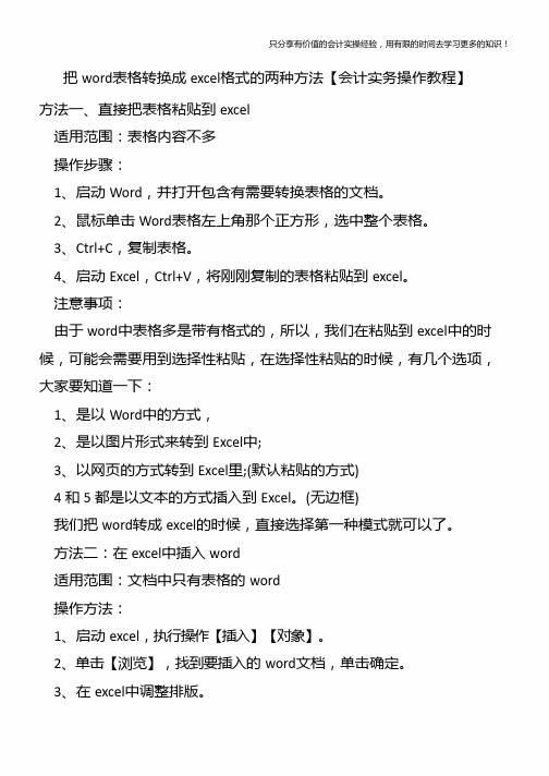 把word表格转换成excel格式的两种方法【会计实务操作教程】