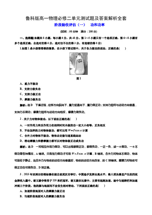 鲁科版高一物理必修二单元测试题及答案解析全套