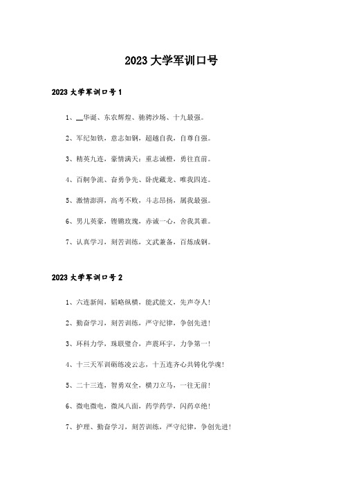 2023大学军训口号_2