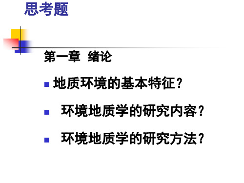 环境地质学思考题集合PPT课件