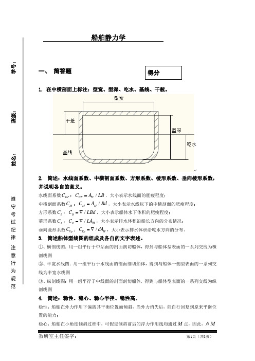 本船舶静力学A 答案