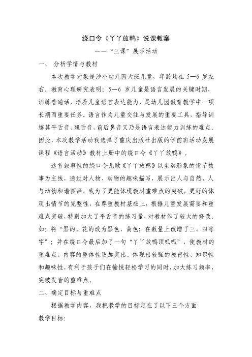 幼儿园大班语言活动绕口令《丫丫放鸭》——“三课”展示活动说课教案