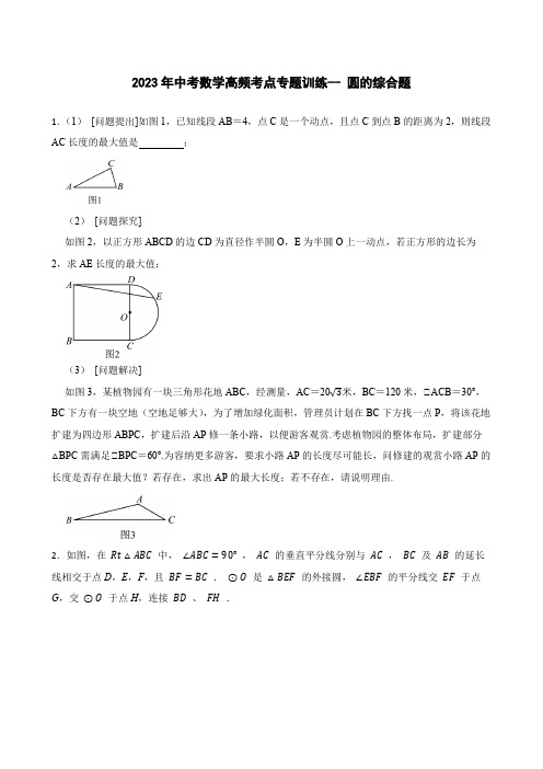 2023年中考数学高频考点专题训练-- 圆的综合题  