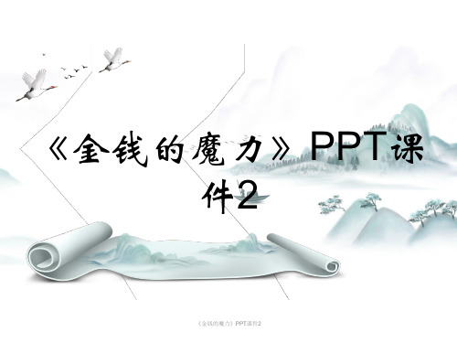 《金钱的魔力》PPT课件2