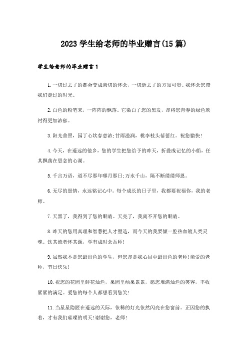 2023学生给老师的毕业赠言(15篇)