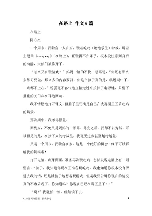 在路上 作文6篇_优秀作文