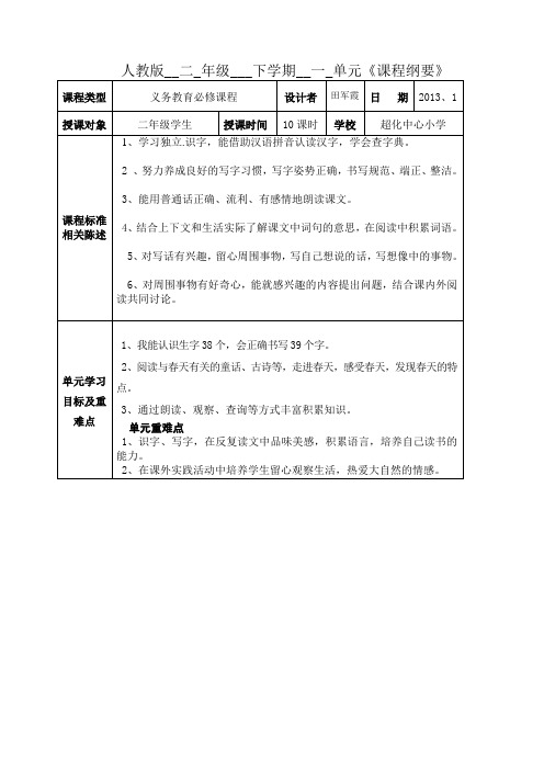 二年级语文第一单元课程纲要