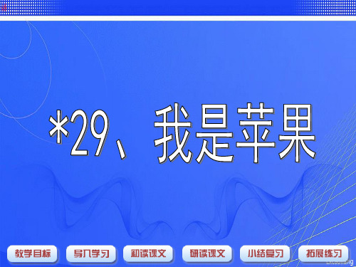 沪教版二年级语文下册课件-我是苹果