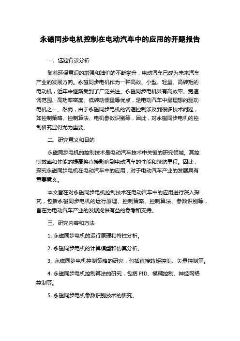 永磁同步电机控制在电动汽车中的应用的开题报告