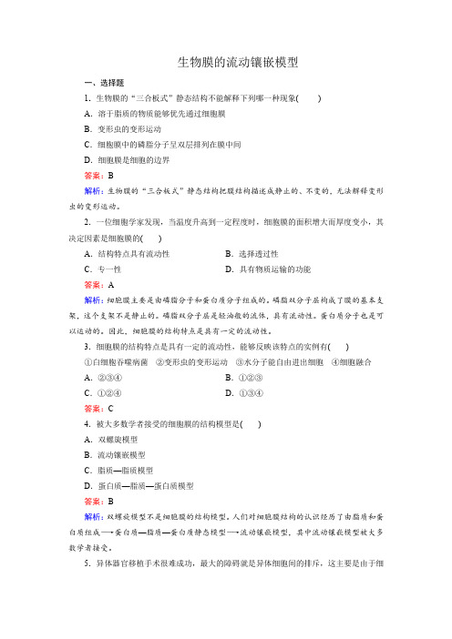 生物：4-2生物膜的流动镶嵌模型同步练习