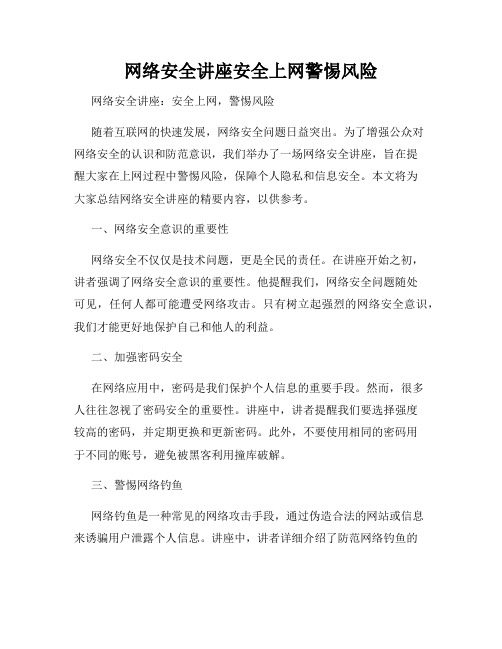 网络安全讲座安全上网警惕风险