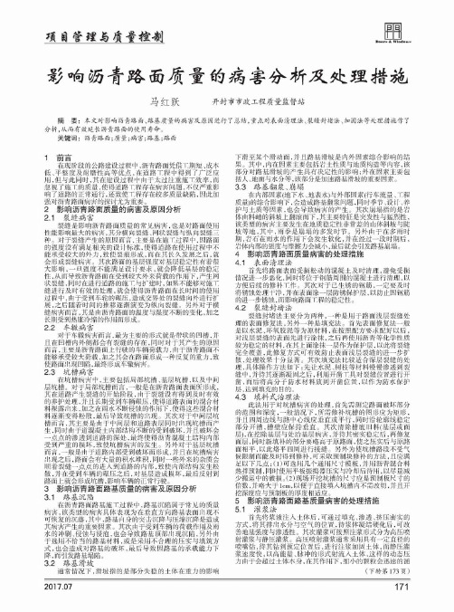 影响沥青路面质量的病害分析及处理措施