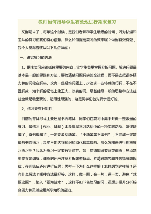 教师如何指导学生有效地进行期末复习