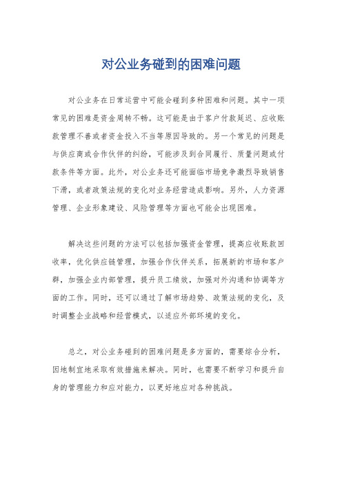 对公业务碰到的困难问题