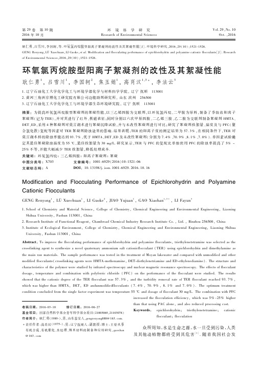 环氧氯丙烷胺型阳离子絮凝剂的改性及其絮凝性能