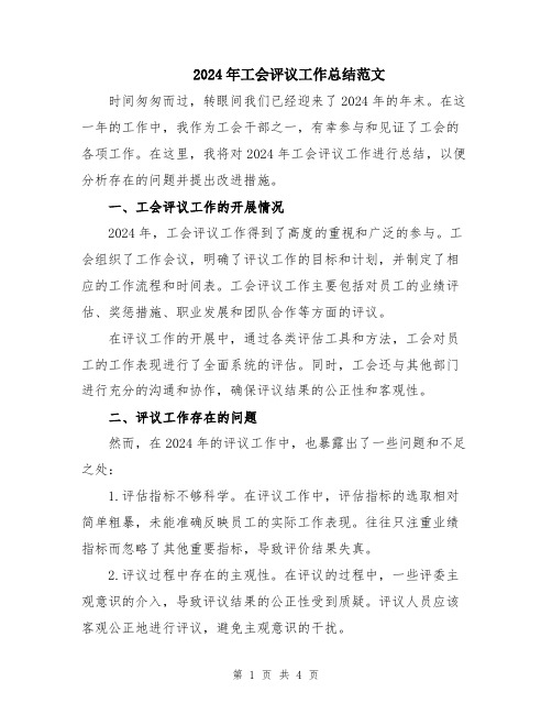 2024年工会评议工作总结范文