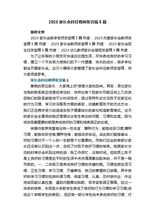 2023家长会科任教师发言稿范文5篇