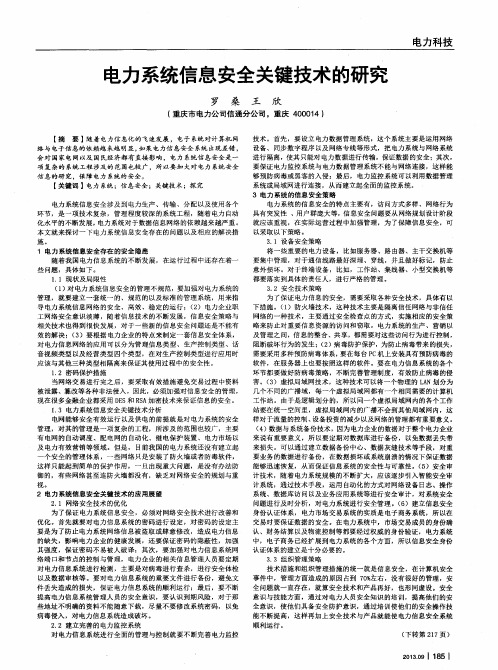 电力系统信息安全关键技术的研究