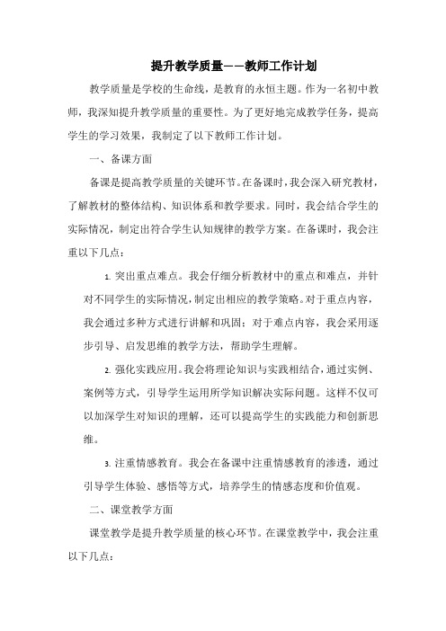 提升教学质量——教师工作计划