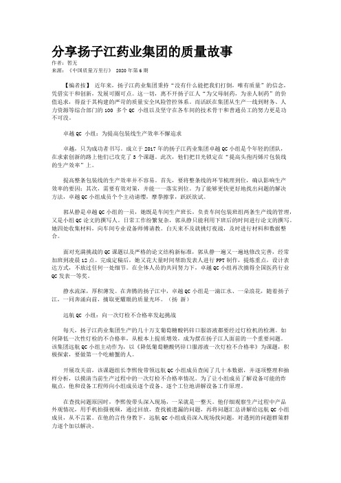 分享扬子江药业集团的质量故事