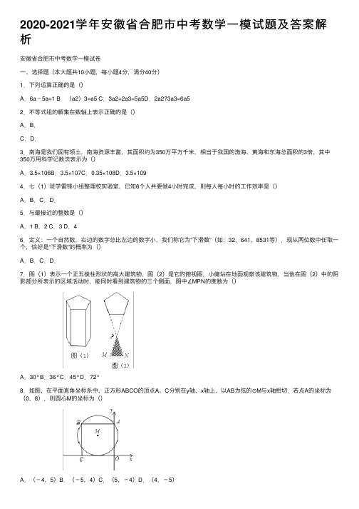 2020-2021学年安徽省合肥市中考数学一模试题及答案解析