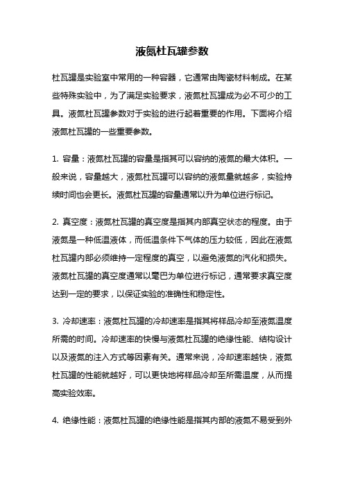 液氮杜瓦罐参数