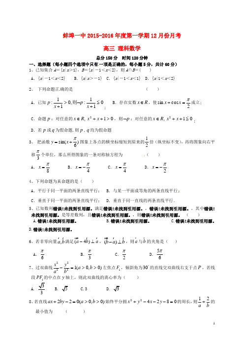 安徽省蚌埠市第一中学高三数学12月月考试题 理