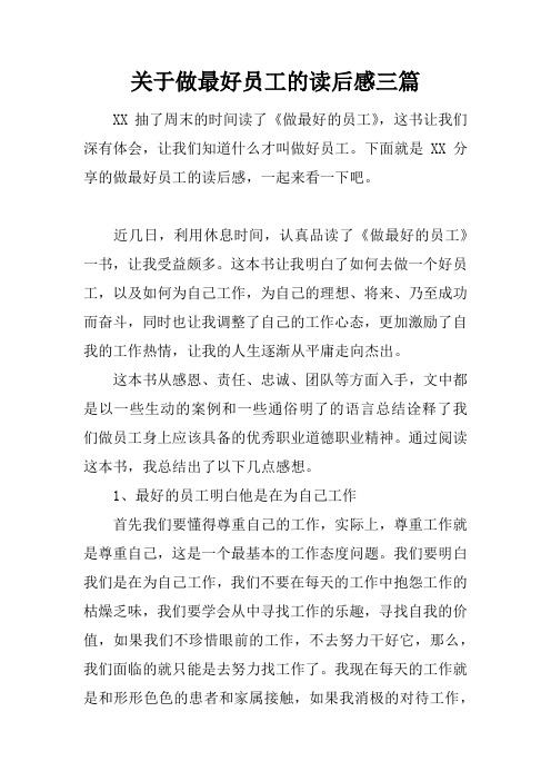 关于做最好员工的读后感三篇