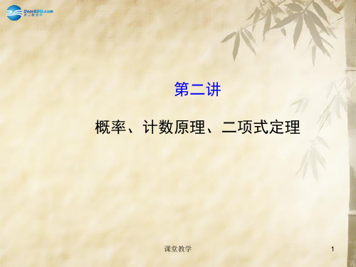 全程复习方略高考数学二轮复习 专题辅导与训练 概率、计数原理、二项式定理教学课件(课时讲课)