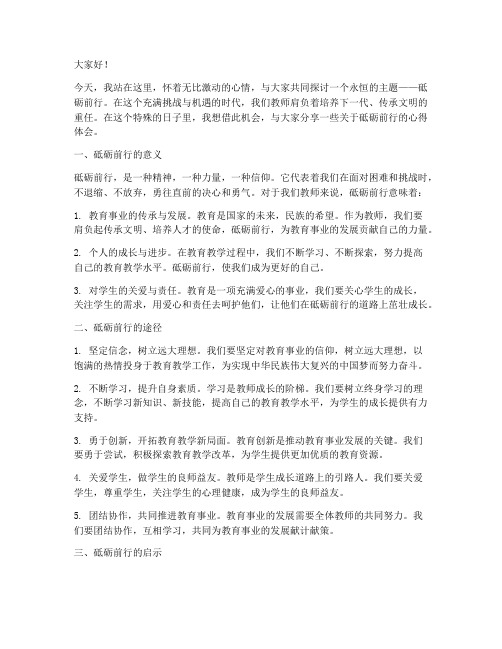 砥砺前行_教师演讲稿