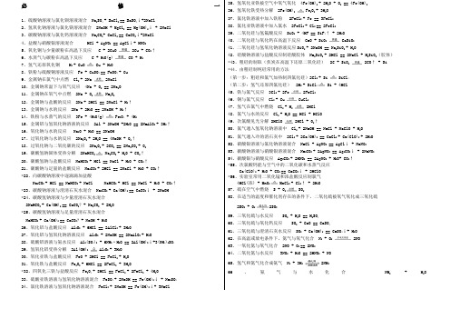 高中所有的化学方程式全部