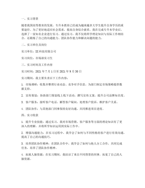 专升本结束实习报告