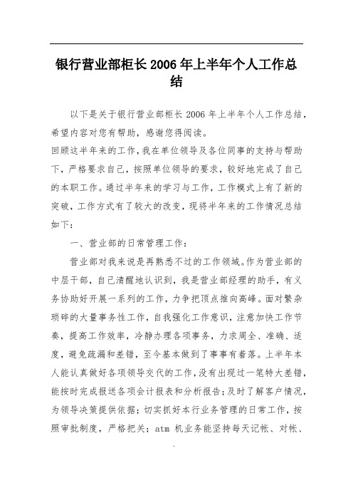 银行营业部柜长2006年上半年个人工作总结