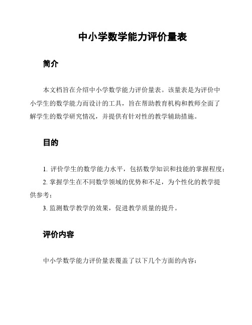 中小学数学能力评价量表