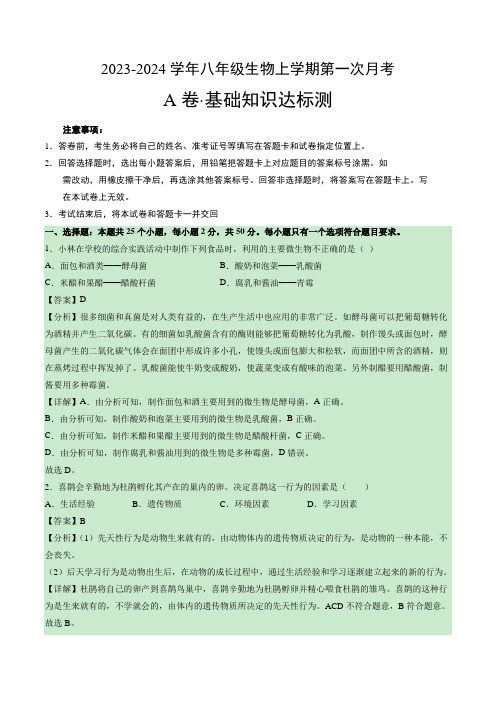 第一次月考A卷【测试范围：第五单元】2023-2024学年八上生物(北京专用 解析版)