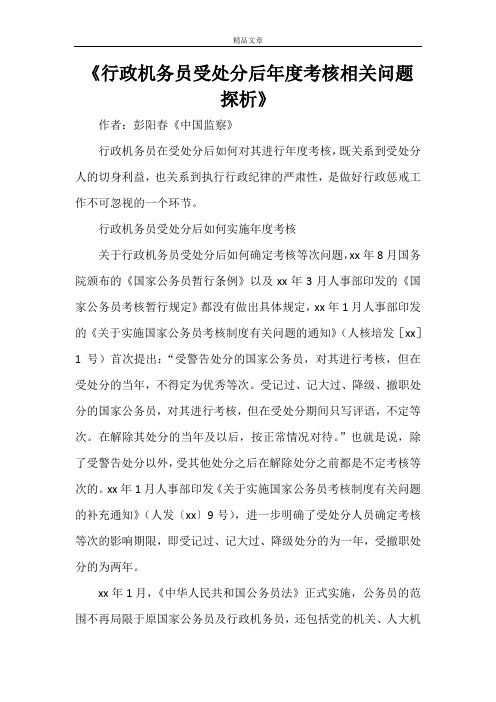 《行政机关公务员受处分后年度考核相关问题探析》