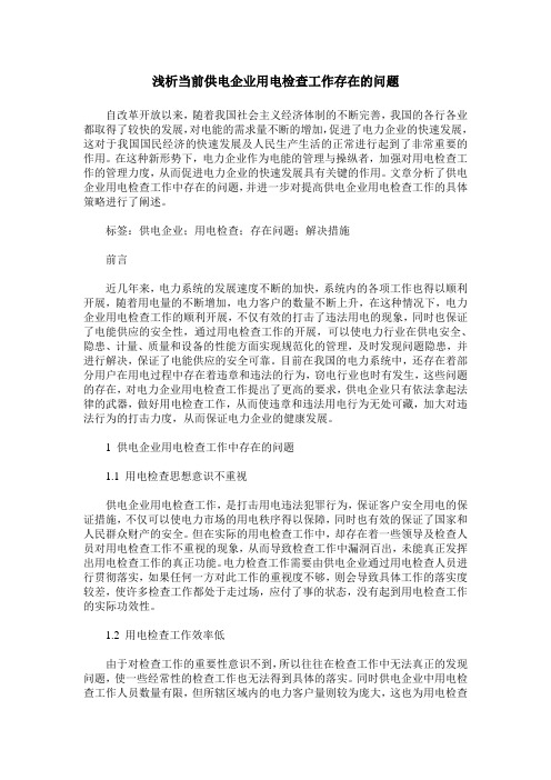 浅析当前供电企业用电检查工作存在的问题